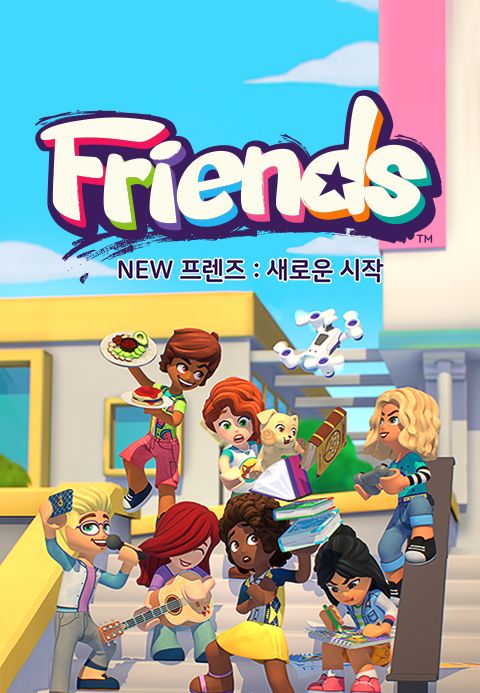 NEW 프렌즈 : 새로운 시작
