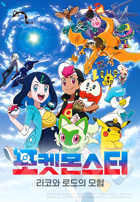 포켓몬스터 : 리코와 로드의 모험