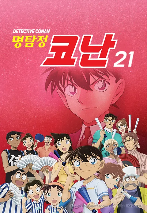 명탐정 코난 21기 (더빙)