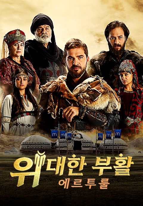 위대한 부활 : 에르투룰