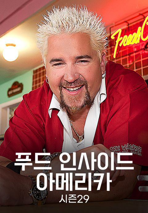 푸드 인사이드 아메리카 시즌29