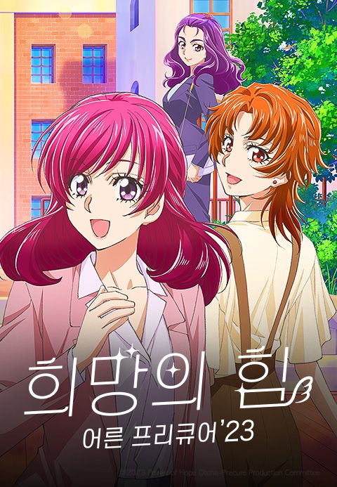희망의 힘 ~ 어른 프리큐어′23~
