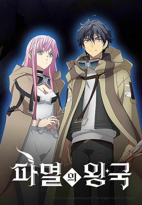 파멸의 왕국