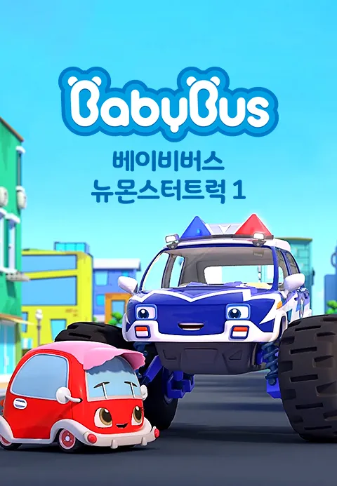 베이비버스 뉴몬스터트럭 1 1화 | TVING