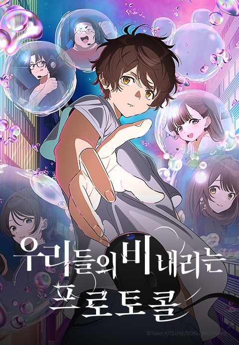 우리들의 비 내리는 프로토콜