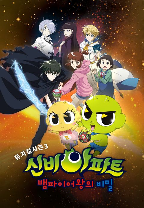 신비아파트 뮤지컬 시즌3 : 뱀파이어왕의 비밀