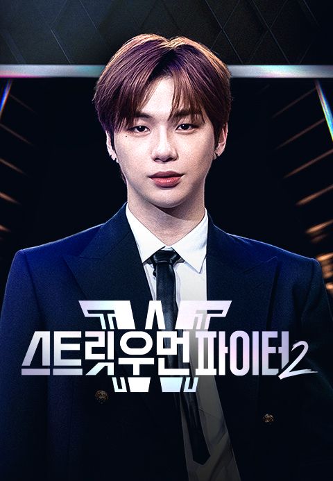 스트릿 우먼 파이터 2