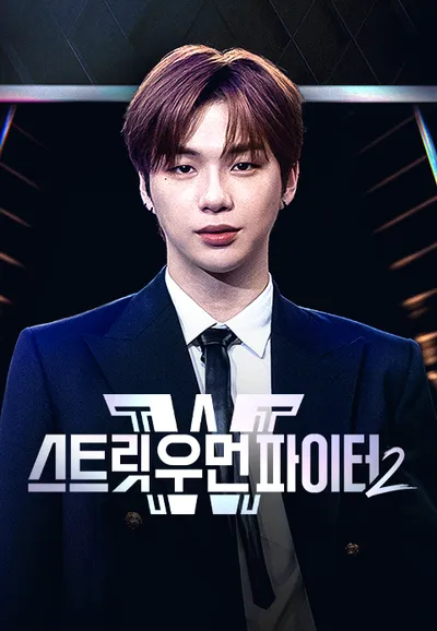 스트릿 우먼 파이터 2