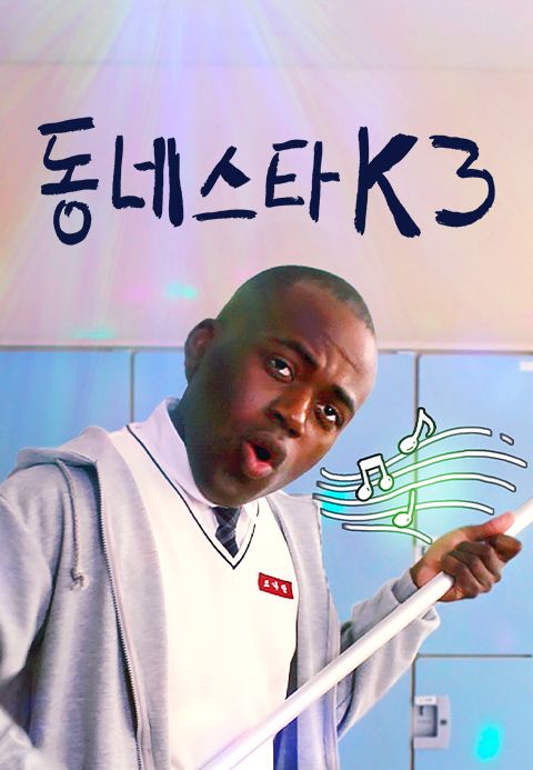 동네스타K3
