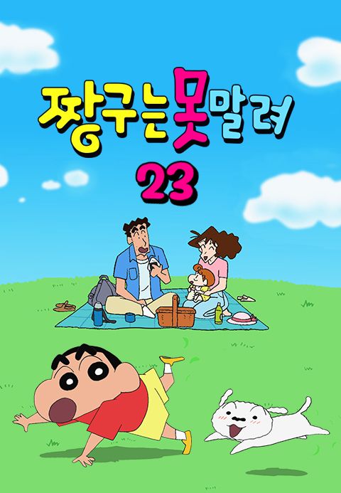 짱구는 못말려 23