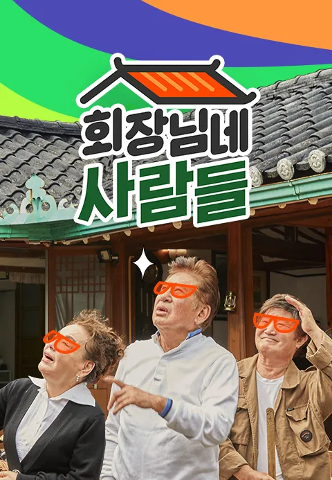 회장님네 사람들