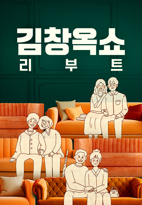 김창옥쇼 리부트·소나기티비