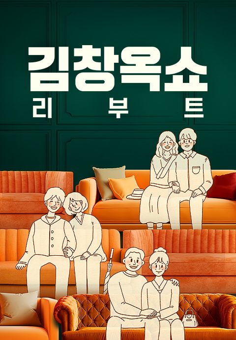 김창옥쇼 리부트