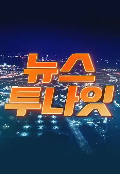 뉴스투나잇