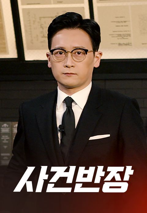사건반장