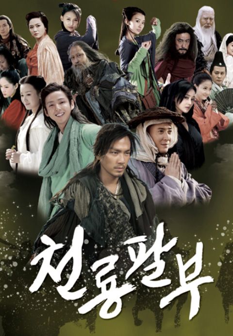 천룡팔부 2013