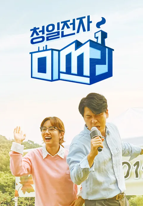 청일전자 미쓰리