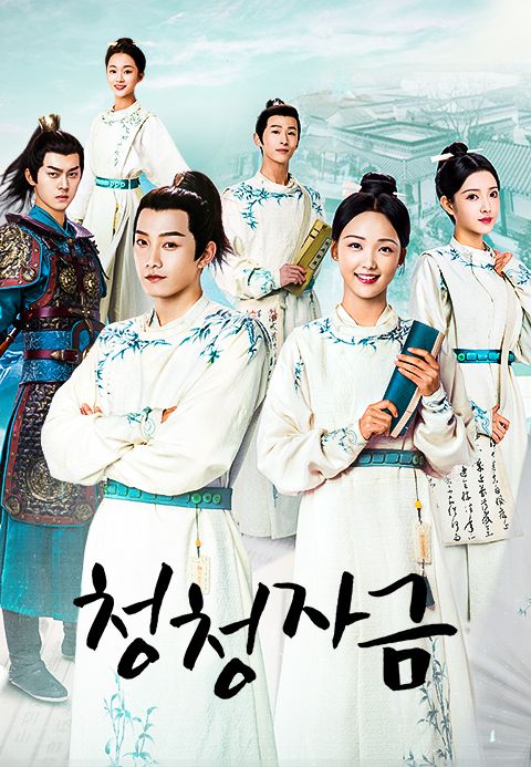 청청자금