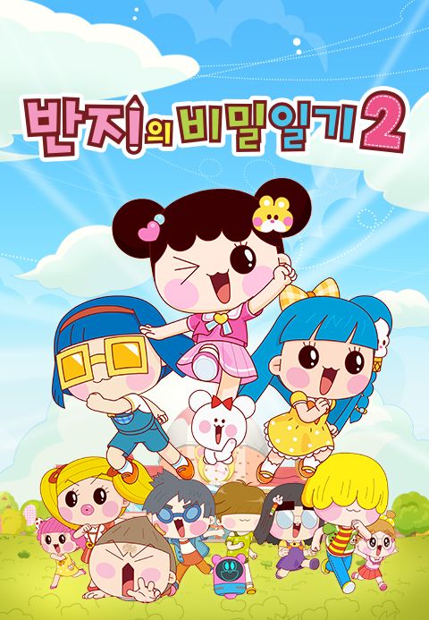 반지의 비밀일기 시즌2