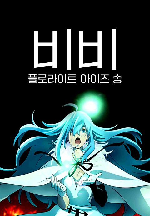 Vivy -Fluorite Eye’s Song-