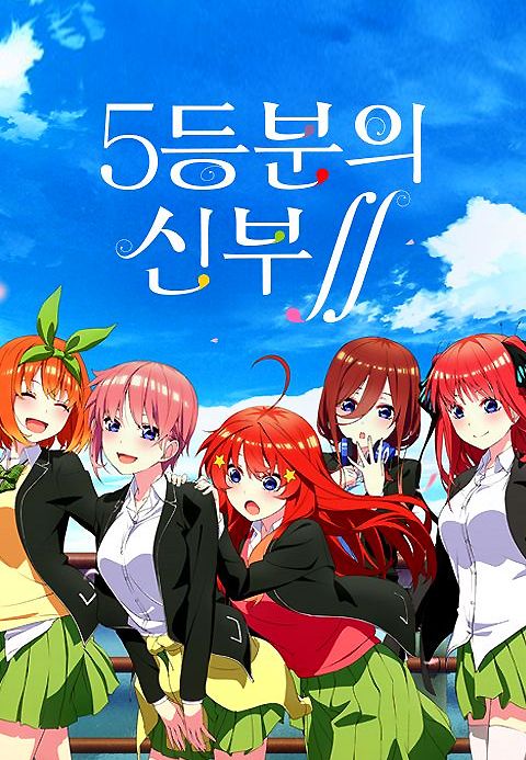 5등분의 신부 2기