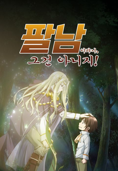 팔남이라니, 그건 아니지!
