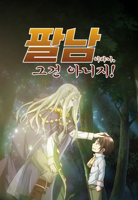 팔남이라니, 그건 아니지!