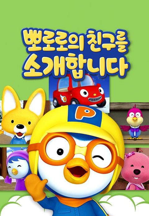 뽀로로의 친구를 소개합니다
