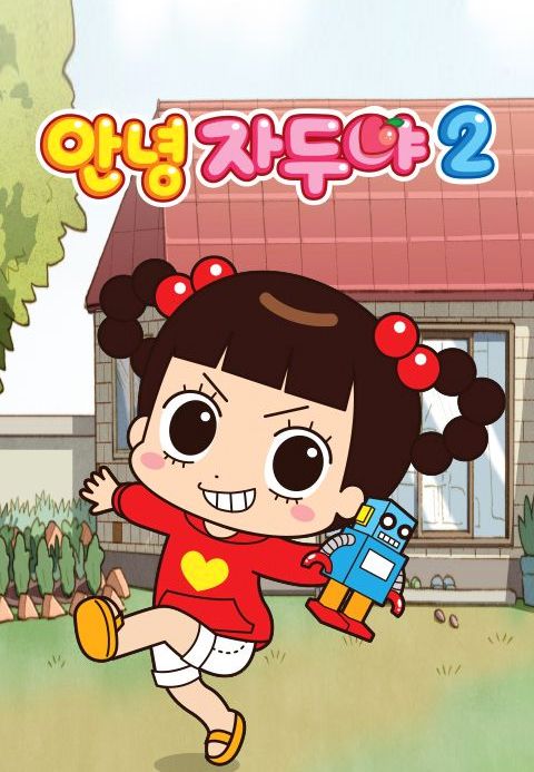 안녕 자두야 2