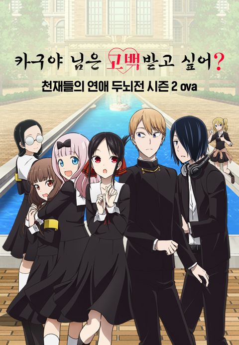 카구야 님은 고백받고 싶어? -천재들의 연애 두뇌전- OVA