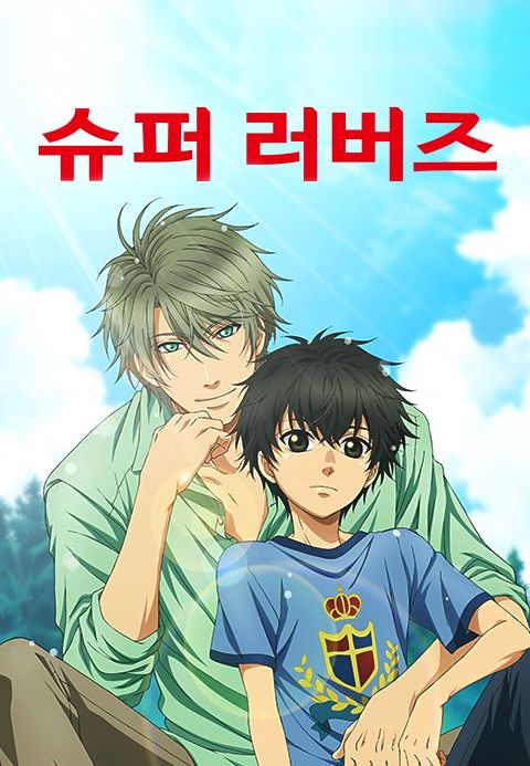 슈퍼 러버즈