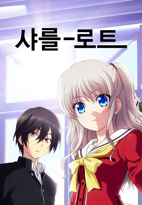 샤를로트