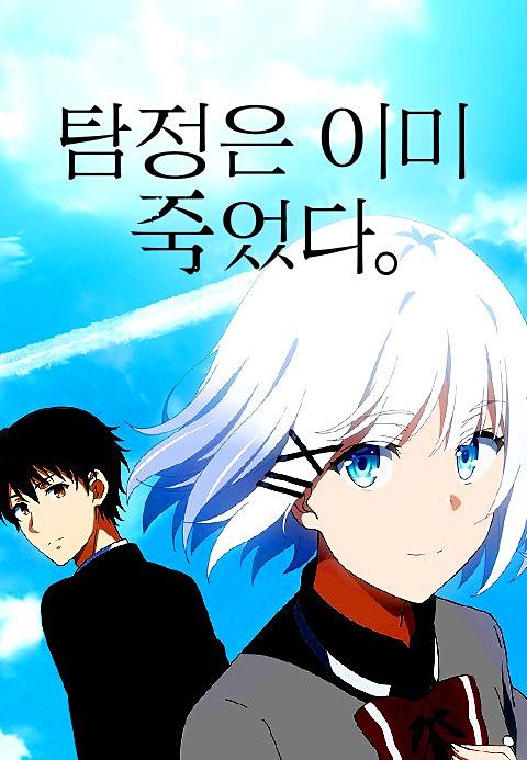 탐정은 이미 죽었다.