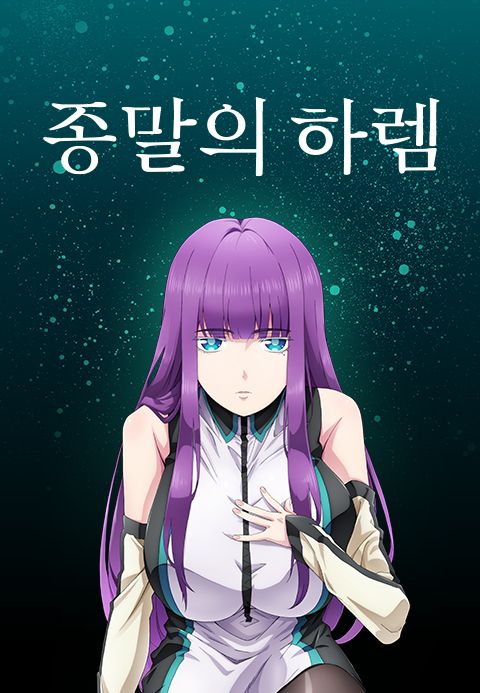 종말의 하렘