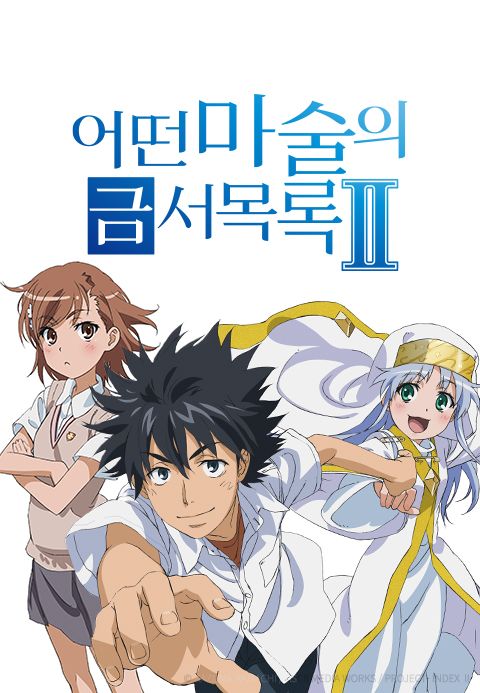 어떤 마술의 금서목록 Ⅱ