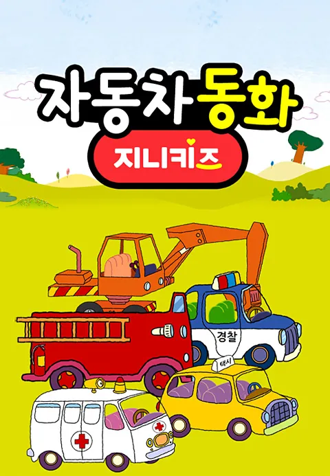 자동차 동화 1화 | TVING