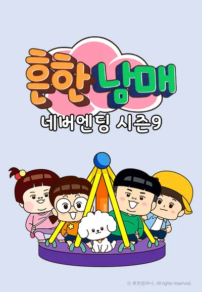 흔한남매 네버엔딩 시즌9