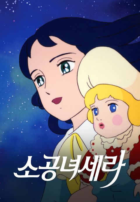소공녀 세라
