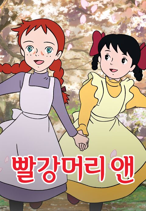 빨강머리 앤