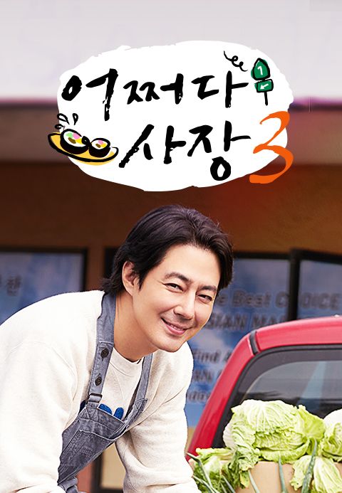 어쩌다 사장 3