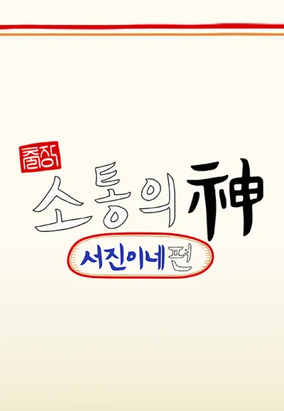 출장 소통의 신 <서진이네 편>