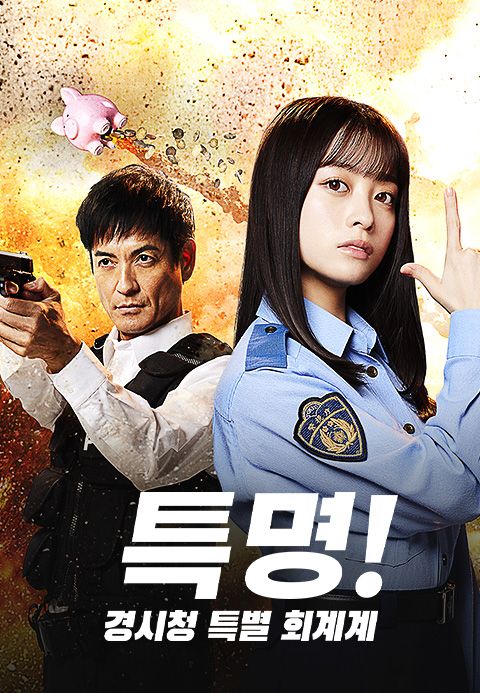 특명! 경시청 특별 회계계