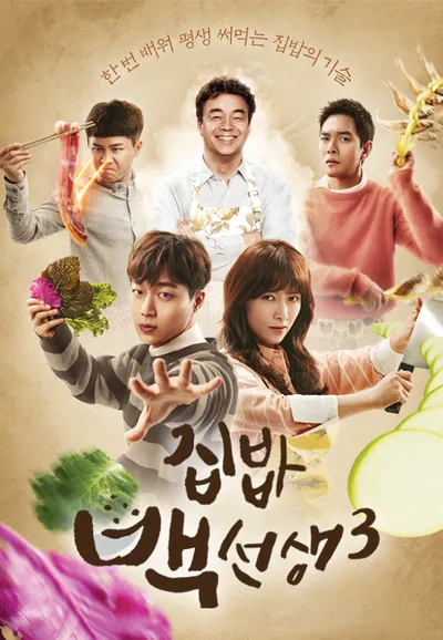 집밥 백선생 3