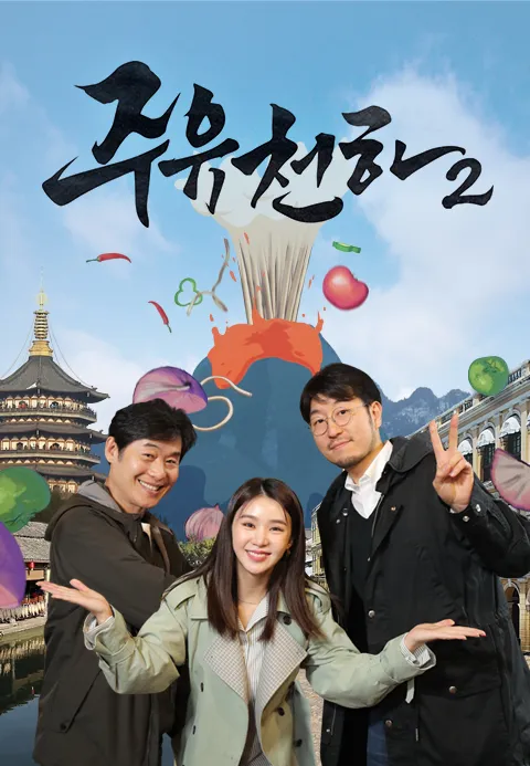 술맛 나는 여행 주유천하 2 1화 | TVING