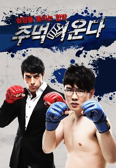 주먹이 운다 시즌1
