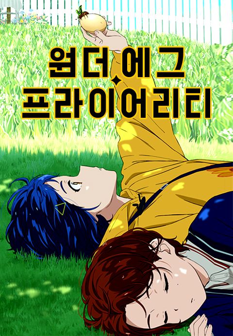 원더 에그 프라이어리티