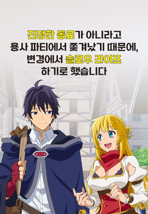 진정한 동료가 아니라고 용사 파티에서 쫓겨났기 때문에, 변경에서 슬로우 라이프 하기로 했습니다