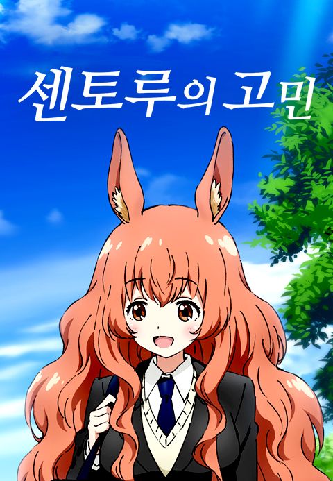 센토루의 고민