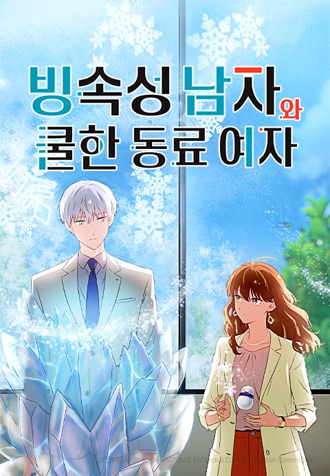 빙속성 남자와 쿨한 동료 여자