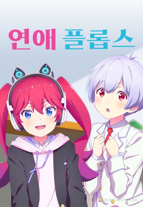 연애 플롭스